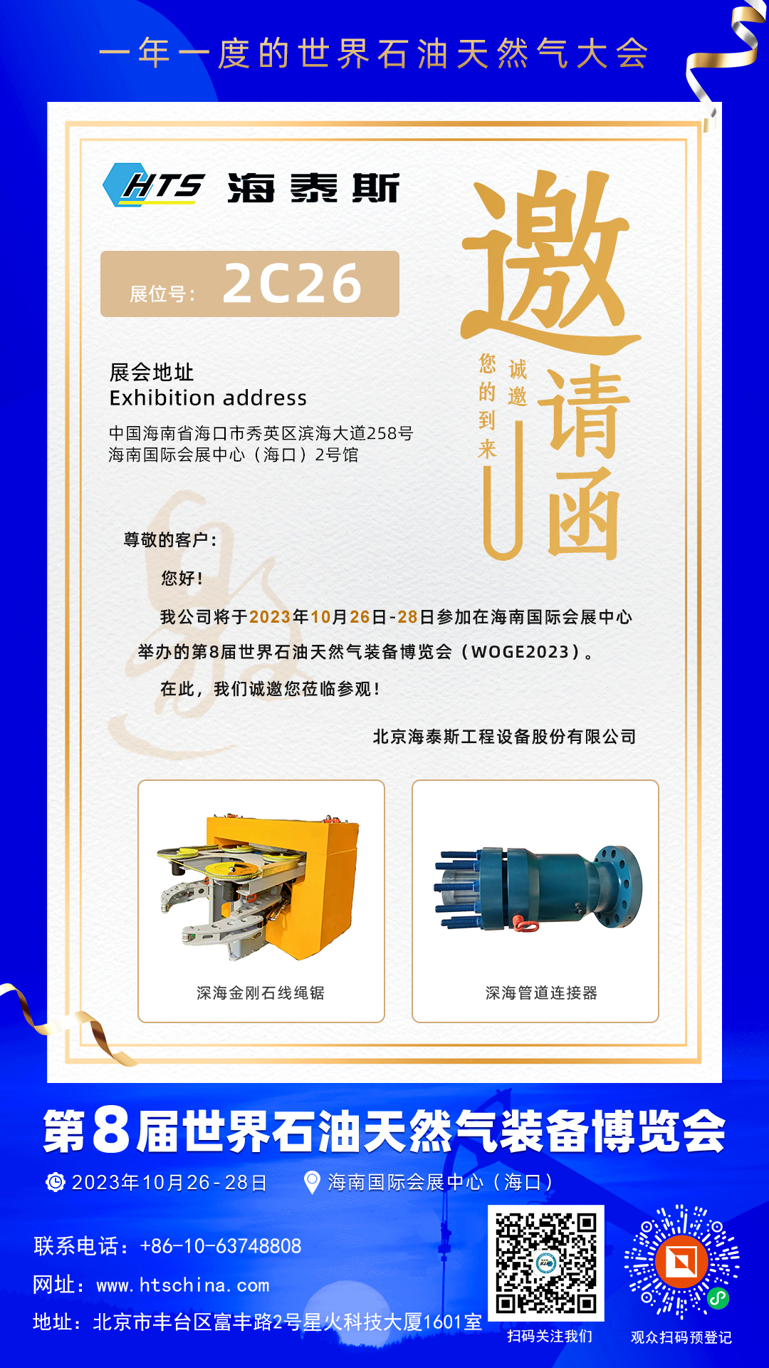 2023第8屆世界石油天然氣裝備博覽會-海泰斯 2C26  邀請函.jpg